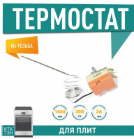 Термостат духовки 0-300 гр. (шток 26мм, капиляр 1м) (100363-2169) Термостат духовки 0-300 гр. (шток 26мм, капиляр 1м) (100363-2169)